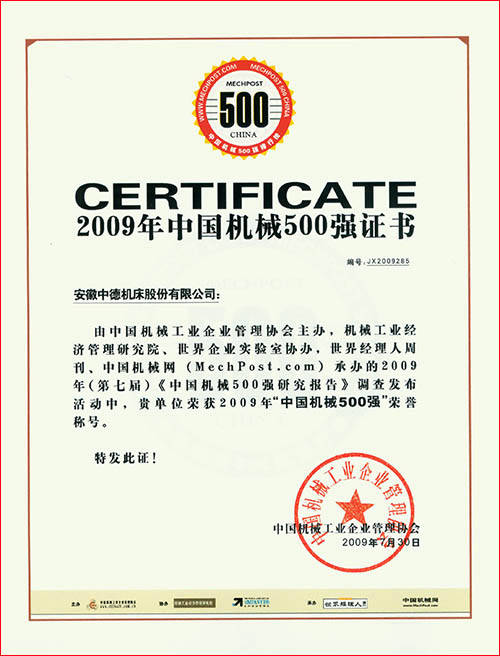 中國機械500強證書 中國機械500強證書